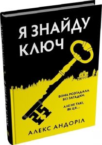 Я знайду ключ. Алекс Андоріл. Stone Publishing