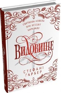 Видовище. Святкова новела про всесвіт Каравалу. Стефані Ґарбер. КМ-Букс
