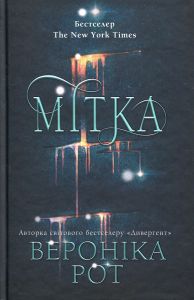 Мітка. Книга 1 (тверда обкладинка) Вероніка Рот. КМ-Букс