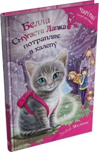 Белла Смугаста Лапка потрапляє в халепу. Дейзі Медовс. Stone Publishing