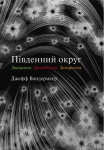 Південний округ. Знищення. Засвідчення. Замирення. Джефф Вандермеєр. Stone Publishing