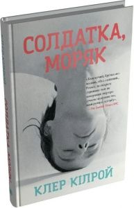 Солдатка, Моряк. Клер Кілрой. Stone Publishing