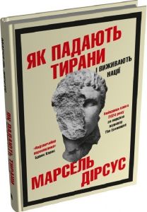 Як падають тирани і виживають нації. Марсель Дірсус. Stone Publishing