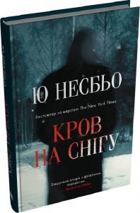 Кров на снігу. Ю Несбе. Stone Publishing