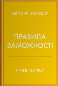 Правила заможності. Особистий кодекс процвітання та достатку. Річард Темплар. Stone Publishing