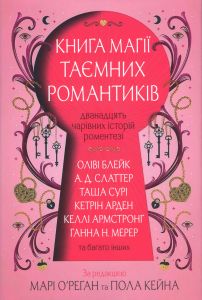 Книга магії таємних романтиків. Келлі Армстронг, Оліві Блейк. Stone Publishing