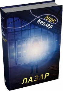 Лазар. Детектив Йона Лінна. Книга 7. Кеплер Ларс. КМ-Букс