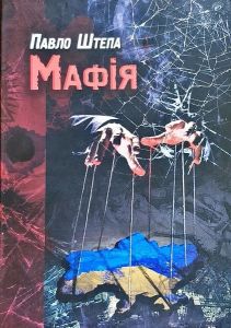 Мафія. Павло Штепа. Глібов