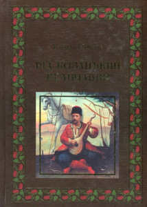 Рід козацький величавий. Нечепа Василь. Емма