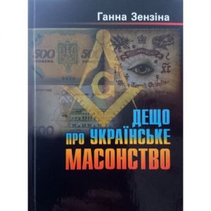 Дещо про українське масонство. Ганна Зензіна. Віпол