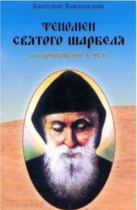 Феномен святого Шарбеля, Или приобщение к чуду. Лотос