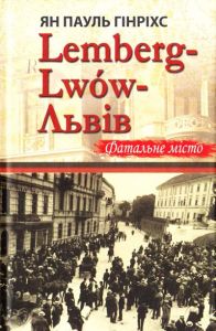 Lemberg-Lwow-Львів Фатальне місто. Пауль Гінріхс Ян. Видавництво Жупанського