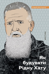 Як будувати Рідну Хату? Андрей Шептицький. Брустури