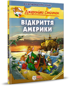 Відкриття Америки. Джеронімо Стілтон. Ірбіс Комікси