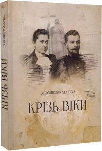 Крізь віки. Володимир Макуха. Український пріоритет