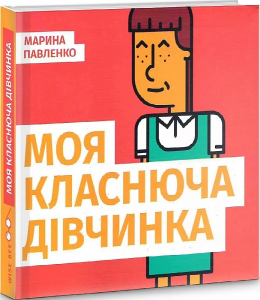 Моя класнюча дівчинка. Марина Павленко. Wise Bee