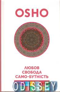 Любов, свобода, само-бутність. Нове бачення стосунків. Ошо. Terra Incognita