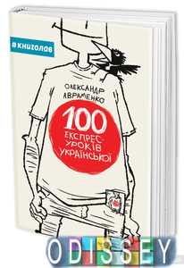 100 екпрес-уроків української. Олександр Авраменко. #книголав