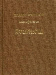 Афоризмы. Михаил Булгаков. Адеф