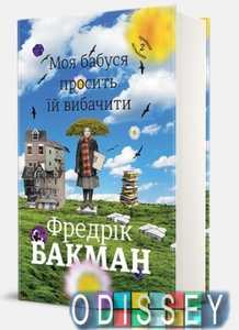 Моя бабуся просить їй вибачити. Фредрік Бакман. #книголав