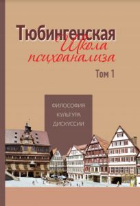 Тюбингенская школа психоанализа. Том 1. Видавництво Ростислава Бурлаки