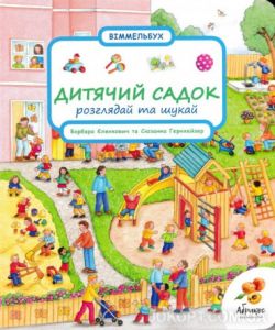 Розглядай та шукай "Дитячий садок" Анна Зюсс, Сюзанна Гернхейзер. Абрикос
