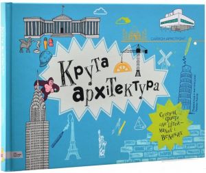 Крута архітектура. Саймон Армстронґ. Моя книжкова полиця
