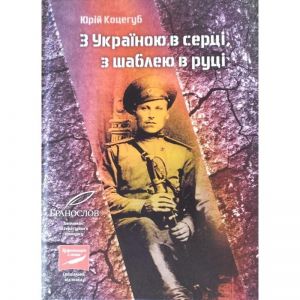 З Україною в серці, з шаблею в руці. Юрій Коцегуб. Markobook