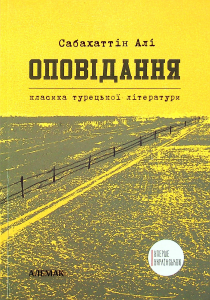 Сабахаттін Алі. Оповідання. Сабахаттин Алі. Алемак