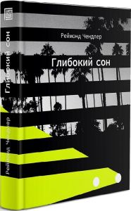 Глибокий сон. Реймонд Чендлер. Вавилонська бібліотека