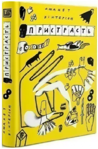 Пристрасть. Джанет Вінтерсон. Вавилонська бібліотека