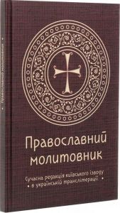 Православний молитовник. Андрій Пономаренко. Смакі