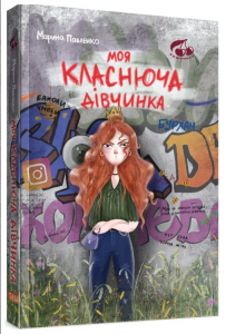 Моя Класнюча Дівчинка. Марина Павленко. Теза