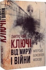 Ключі від миру і війни. Книга 1. Імперське божевілля Московії. Дмитро Чобіт. Український пріоритет