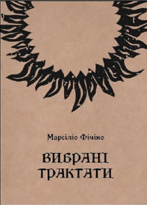 Вибрані трактати. Марсіліо Фічіно. Пломінь