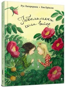 Побачимось, коли вийде. Рус Лаґеркранц, Ева Еріксон. Крокус