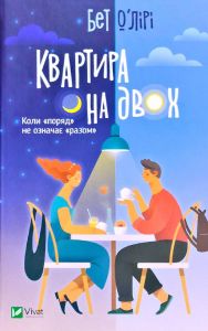 Квартира на двох. О’Лірі Бет. Vivat