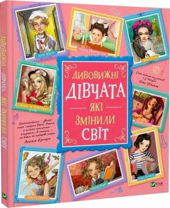 Дивовижні дівчата, які змінили світ. Vivat