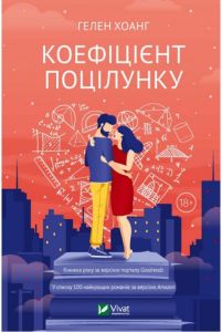 Коефіцієнт поцілунку. Хоанг Гелен. Vivat