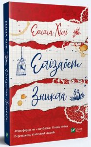 Елізабет зникла. Емма Хіл. Vivat