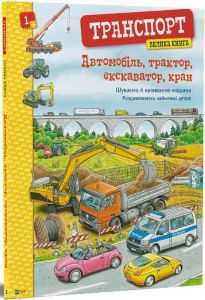 Книга: Транспорт.Велика книга. Vivat