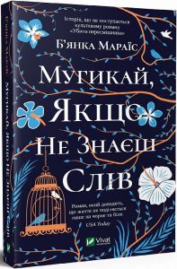 Мугикай, якщо не знаєш слів. Б’янка Мараїс. Vivat