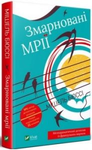 Змарновані мрії. Мішель Бюссі. Vivat