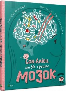 Сон Аліси, або Як працює мозок. Vivat