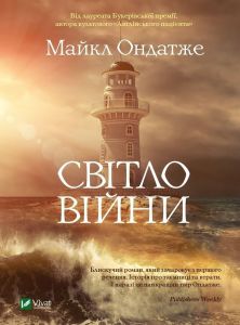 Світло війни. Ондатже Майкл. Vivat