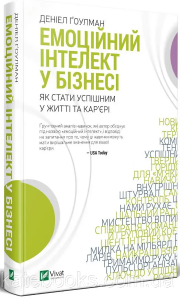 Емоційний інтелект у бізнесі. Ґоулман Деніел. Vivat