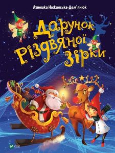 Дарунок Різдвяної зірки. Агнешка Ножинська-Дем'янюк. Віват