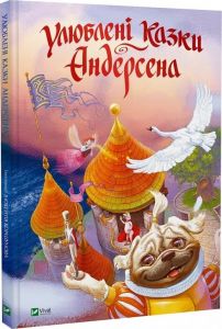 Улюблені казки Андерсена. Ганс Крістіан Андерсен. Vivat