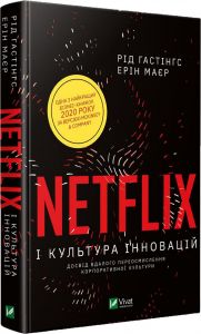 Netflix і культура інновацій. Гастінгс Р., Маєр Е. Vivat