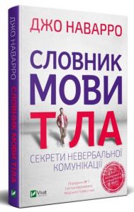 Словник мови тіла. Секрети невербальної комунікації. Наварро Дж. Vivat